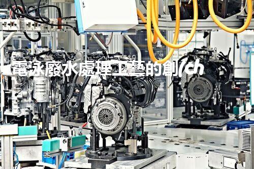 電泳廢水處理工藝的創(chuàng)新與實踐？
